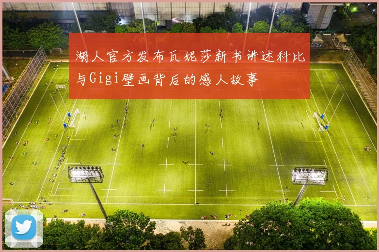 湖人官方发布瓦妮莎新书讲述科比与Gigi壁画背后的感人故事