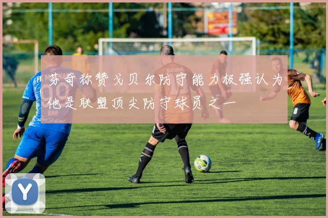 芬奇称赞戈贝尔防守能力极强认为他是联盟顶尖防守球员之一