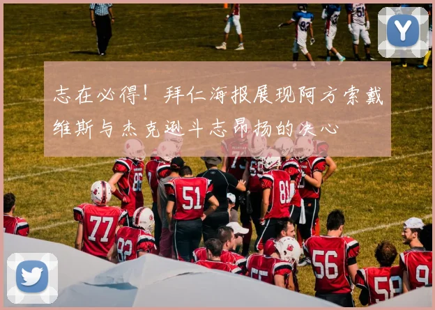 志在必得！拜仁海报展现阿方索戴维斯与杰克逊斗志昂扬的决心