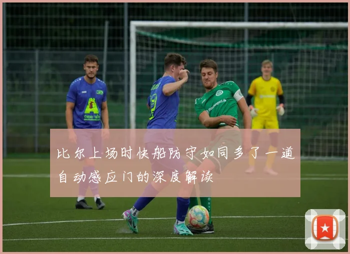 比尔上场时快船防守如同多了一道自动感应门的深度解读
